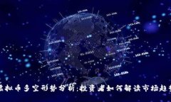 虚拟币多空形势分析：投资者如何解读