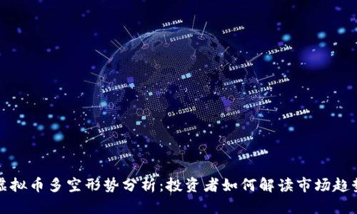 虚拟币多空形势分析：投资者如何解读市场趋势