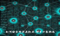 如何安全购买虚拟币：新手必备指南