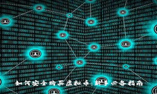 如何安全购买虚拟币：新手必备指南