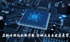 虚拟币燃烧机制详解：影响与未来发展