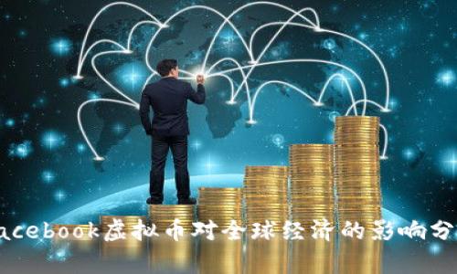 Facebook虚拟币对全球经济的影响分析