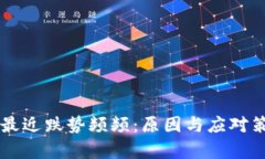 虚拟币最近跌势频频：原因与应对策略