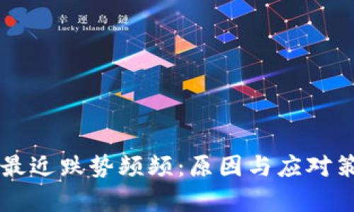 虚拟币最近跌势频频：原因与应对策略分析