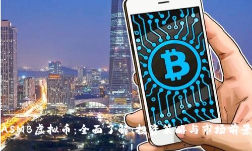 ASMB虚拟币：全面了解、投资策略与市场前景
