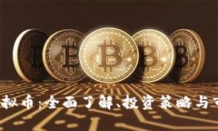 ASMB虚拟币：全面了解、投资策略与市