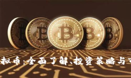 ASMB虚拟币：全面了解、投资策略与市场前景