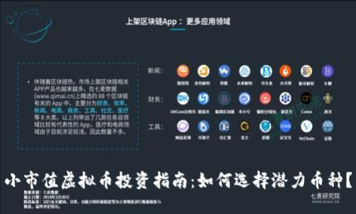 小市值虚拟币投资指南：如何选择潜力币种？
