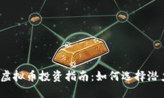 小市值虚拟币投资指南：如何选择潜力