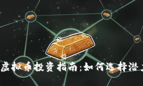 小市值虚拟币投资指南：如何选择潜力币种？