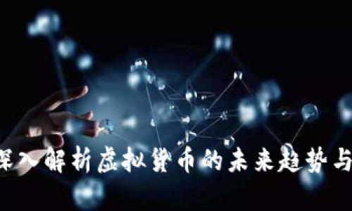 ULCC币：深入解析虚拟货币的未来趋势与投资机会