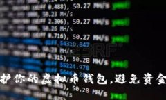怎样保护你的虚拟币钱包，避免资金被