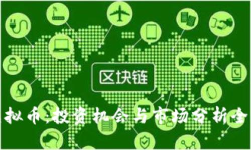 EXX虚拟币：投资机会与市场分析全面指南