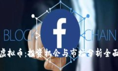 EXX虚拟币：投资机会与市场分析全面指