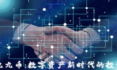 虚拟九九币：数字资产新时代的投资风