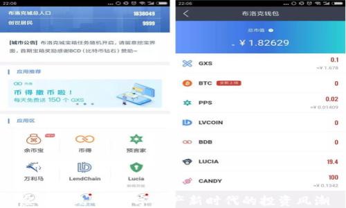 
虚拟九九币：数字资产新时代的投资风潮