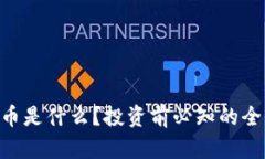 GCS虚拟币是什么？投资前必知的全方位