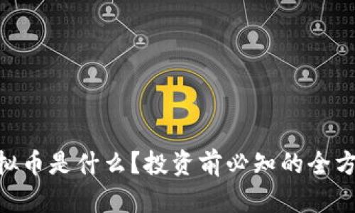 GCS虚拟币是什么？投资前必知的全方位指南