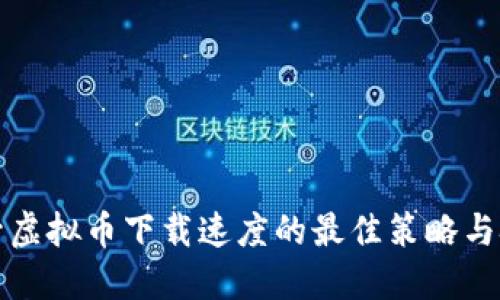 提升虚拟币下载速度的最佳策略与技巧