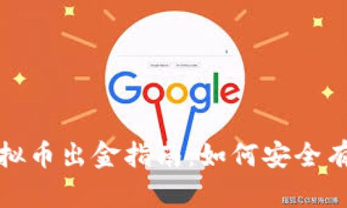嘉盛虚拟币出金指南：如何安全有效提现