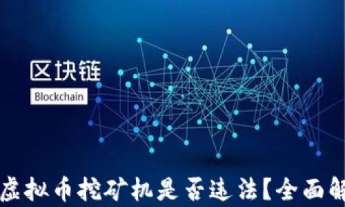 
买虚拟币挖矿机是否违法？全面解析
