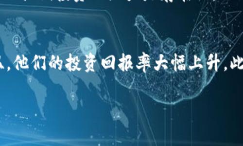 baiotiYAS CPM虚拟币：投资前景与市场分析/baioti
YAS CPM, 虚拟币, 投资, 市场分析/guanjianci

### 内容主体大纲

1. **引言**
   - 虚拟币的定义和重要性
   - YAS CPM虚拟币的背景介绍

2. **YAS CPM虚拟币的基本信息**
   - 发行方和团队
   - 项目愿景与目标
   - 技术特色与创新

3. **市场分析**
   - 当前市场环境
   - 与其他虚拟币的比较
   - 投资者的关注点

4. **投资YAS CPM虚拟币的理由**
   - 市场需求和潜力
   - 后市预判与分析

5. **投资风险及应对策略**
   - 可能面临的风险
   - 风险管理与投资策略

6. **如何进行YAS CPM虚拟币的投资**
   - 购买流程
   - 选择交易平台的注意事项

7. **总结与展望**
   - 对YAS CPM未来发展的展望
   - 投资者建议

### 引言

在现代金融市场中，虚拟货币已经成为一种新兴的投资工具，吸引了大量的投资者和机构。随着区块链技术的不断发展，越来越多的虚拟币涌现出来。其中，YAS CPM虚拟币因其独特的技术特性和市场潜力，逐渐引起了投资者的关注。

### YAS CPM虚拟币的基本信息

#### 发行方和团队

YAS CPM虚拟币是由一组来自区块链领域的专业团队发行的。这些团队成员均有丰富的技术背景和市场经验。在发布该虚拟币之前，他们经过了大量的市场调研，以确保其具有市场需求。

#### 项目愿景与目标

YAS CPM的愿景是通过区块链技术实现更加透明和高效的交易平台，让每位用户都能够享受到数字货币带来的便利和投资机会。他们希望能够在未来的市场中占据一席之地，为用户提供更安全和便捷的投资选项。

#### 技术特色与创新

YAS CPM在技术上做出了许多创新，例如采用了更先进的共识算法，提高了交易处理速度，并且通过智能合约实现了更自动化的交易流程。这些技术优势使得YAS CPM在众多虚拟货币中脱颖而出。

### 市场分析

#### 当前市场环境

当前，虚拟币市场处于快速发展的阶段，许多之前不为人知的币种正在被投资者重视。目前，市场的波动性很大，但这同时也意味着投资机会的增加。

#### 与其他虚拟币的比较

YAS CPM并不是市场上唯一的虚拟币，许多大币种如比特币和以太坊仍然占据着市场的主导地位。但是，YAS CPM有其自身的优势，比如较低的入门门槛和更为灵活的交易机制，这使得它对新手投资者更加友好。

#### 投资者的关注点

投资者在考虑投资YAS CPM时，通常关注以下几点：它的市场潜力，安全性、团队的信誉，以及项目的透明度。了解这些因素有助于投资者做出更明智的决策。

### 投资YAS CPM虚拟币的理由

#### 市场需求和潜力

随着数字货币受欢迎程度的持续上升，YAS CPM也逐渐展现出其市场需求的潜力。尤其是在新冠疫情后，越来越多的人开始关注在线投资工具，YAS CPM正好顺应了这一趋势。

#### 后市预判与分析

从目前的市场数据来看，YAS CPM在未来一段时间内有可能面临快速增长的机会。随着区块链技术的逐步普及，以及更多用户的加入，YAS CPM的市值有望提升。

### 投资风险及应对策略

#### 可能面临的风险

在任何投资中，风险都是不可避免的。对于YAS CPM而言，投资风险可能包括市场波动、政策风险和技术风险等。投资者需要对这些风险有充分的认识，以制定相应的应对策略。

#### 风险管理与投资策略

投资者应该在投资YAS CPM时，采取科学的风险管理策略。例如，可以通过分散投资来降低风险，也可以设置止损点，以避免重大损失。定期评估投资组合也是至关重要的。

### 如何进行YAS CPM虚拟币的投资

#### 购买流程

投资YAS CPM的购买流程并不复杂，投资者只需在符合规定的交易平台上注册账号，完成实名认证后，就可以使用法定货币或其他虚拟币进行购买。整个流程相对简单明了，适合广大的投资者。

#### 选择交易平台的注意事项

在选择交易平台时，投资者应关注平台的安全性、流动性和用户评价等因素。一些知名的大型交易平台通常具有较高的交易安全性和良好的用户体验，可以为投资者提供保障。

### 总结与展望

总体来看，YAS CPM作为一款新兴的虚拟币，虽然面临一定的市场风险，但在技术创新和市场需求等方面表现出色。
对于未来投资者应该保持乐观态度，但要注意做好风险管理，以确保自己的投资收益。

### 相关问题

1. **YAS CPM虚拟币的市场前景如何？**
2. **与主流虚拟币相比，YAS CPM有哪些独特的优势？**
3. **YAS CPM的投资风险主要有哪些？**
4. **如何评估YAS CPM的市场走势？**
5. **YAS CPM是否适合长期投资？**
6. **投资YAS CPM有哪些成功案例？**

### 问题详细介绍

#### YAS CPM虚拟币的市场前景如何？
YAS CPM的市场前景与多个因素息息相关，包括其技术创新、团队实力、市场需求等。随着数字货币的不断普及，YAS CPM作为一个新兴的虚拟币，有很大的市场发展空间。许多专家认为，若团队持续进行技术升级和市场推广，其未来的市场需求有望持续上升。此外，考虑到整体虚拟币行业的发展趋势，YAS CPM具备较强的竞争力。

#### 与主流虚拟币相比，YAS CPM有哪些独特的优势？
与比特币、以太坊等主流虚拟币相比，YAS CPM的优势在于其低门槛和便捷性。YAS CPM的交易速度较快，交易成本相对较低，同时也更适合新手投资者。此外，YAS CPM注重用户体验，提供了一系列方便的工具和操作界面，使得用户在使用过程中感到更加舒适。

#### YAS CPM的投资风险主要有哪些？
YAS CPM的投资风险包括市场风险、政策风险和技术风险等。市场风险是由于市场价格波动引起的，投资者可能遭受亏损；政策风险是各国对于虚拟货币的监管政策可能变化，从而影响市场环境；技术风险则涉及到区块链技术的安全性和稳定性。了解这些风险有助于投资者做好全面的风险管理。

#### 如何评估YAS CPM的市场走势？
评估YAS CPM的市场走势可以从多个维度入手，包括交易量、市场情绪和技术指标等。通过观察成交量变化，可以看出市场的热度；同时，密切关注媒体报道、社交媒体的讨论，也能反映出用户和投资者的情绪。此外，借助技术分析工具，如均线、MACD等，可以对未来市场走势进行预测。

#### YAS CPM是否适合长期投资？
YAS CPM是否适合长期投资，取决于投资者的风险承受能力和市场前景的评估。如果后者保持乐观，且投资者对YAS CPM的技术和团队充满信心，那么长期投资的潜力是存在的。然而，投资者仍需定期对市场进行评估，并根据市场变化调整投资策略，以达到最佳收益。

#### 投资YAS CPM有哪些成功案例？
投资YAS CPM的成功案例可以通过分析早期投资者的收益来展示。许多早期投资者在YAS CPM尚未被广泛认可时便开始购买，随着市场的逐步升温，他们的投资回报率大幅上升。此外，也有不少用户分享了通过YAS CPM进行交易和投资的成功经历，这些案例为新入市的投资者提供了重要的借鉴。

通过以上内容和问题详细介绍，希望您能对YAS CPM虚拟币有更深入的理解和认知。