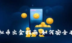 嘉盛虚拟币出金指南：如何安全有效提