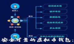  如何创建安全可靠的虚拟币钱包：新