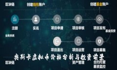奥斯卡虚拟币价格分析与投资前景