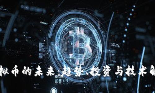 虚拟币的未来：趋势、投资与技术解析