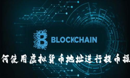 如何使用虚拟货币地址进行提币操作