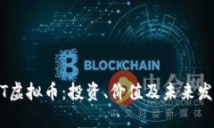 FOREST虚拟币：投资、价值及未来发展分