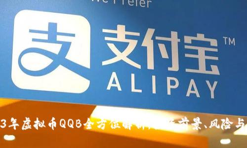 2023年虚拟币QQB全方位解析：投资前景、风险与机遇