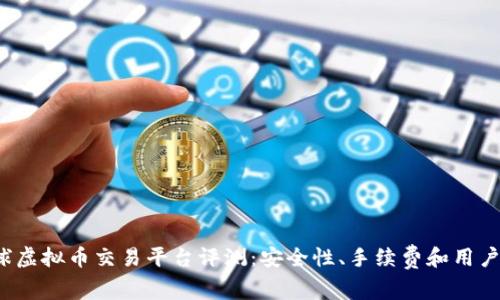 2023年最佳全球虚拟币交易平台评测：安全性、手续费和用户体验的全面分析