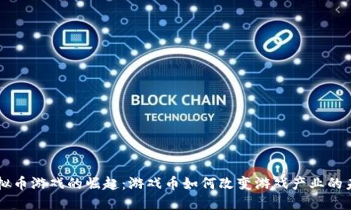 虚拟币游戏的崛起:游戏币如何改变游戏产业的未来