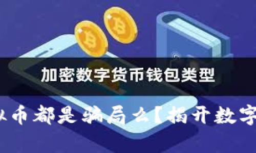 bianoti虚拟币都是骗局么?揭开数字货币的真相
