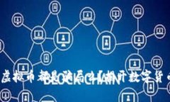 bianoti虚拟币都是骗局么？揭开数字货