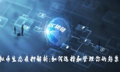  虚拟币生态质押解析：如何选择和管