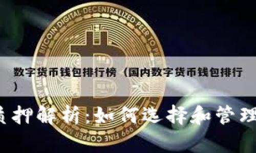 虚拟币生态质押解析:如何选择和管理你的彩票资产