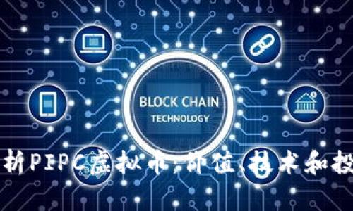 深度解析PIPC虚拟币：价值、技术和投资前景