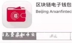 如何参与免费虚拟币交流：新手指南与
