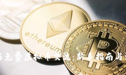 如何参与免费虚拟币交流：新手指南与注意事项