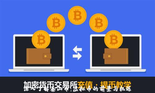 
深入了解泰山币：虚拟币的前景与机遇