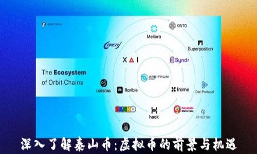 
深入了解泰山币：虚拟币的前景与机遇