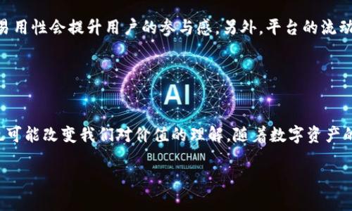 请注意这是一个关于虚拟币PDA的主题组成的示例：
  
   什么是虚拟币PDA？全面解析及其未来发展  / 

 guanjianci  虚拟币, PDA, 加密货币, 数字资产  /guanjianci 

### 内容主体大纲

1. 引言
   - 虚拟币的定义与背景
   - PDA的基本概念

2. 虚拟币与PDA的交集
   - 虚拟币的类型
   - PDA的运作机制

3. 虚拟币PDA的特点
   - 安全性
   - 透明性
   - 可扩展性

4. 虚拟币PDA的应用场景
   - 金融科技
   - 电商与消费
   - 社交平台

5. 虚拟币PDA的市场现状
   - 当前主流PDA项目分析
   - 市场潜力与预测

6. 虚拟币PDA的发展挑战
   - 法律与监管问题
   - 技术难题
   - 市场接受度

7. 未来发展趋势
   - 潜在的技术创新
   - 用户增长预测
   - 政策变动的影响

8. 结论
   - 总结PDA的重要性
   - 未来展望

### 详细内容

#### 引言

随着科技的进步，虚拟货币已然成为全球经济的一部分。而在虚拟货币的发展之中，PDA（Personal Digital Asset）作为一个新兴的概念引起了广泛关注。本文将全面解析虚拟币PDA的概念、特点、应用及其未来发展趋势。

#### 虚拟币与PDA的交集

虚拟币通常被定义为基于区块链技术的数字资产。而PDA则是指为用户个人化需求而设计的数字资产，它不仅可以用作货币，还可以用于存储和交换信息、数据等。理解这一交集有助于我们更深入地认识这两个领域的结合点。

#### 虚拟币PDA的特点

虚拟币PDA有几个显著的特点，首先是安全性。利用区块链的加密技术，PDA能够确保用户交易的安全性。其次是透明性，所有交易记录在区块链上可追溯。最后是可扩展性，未来PDA可以与各种其他技术整合，以其应用。

#### 虚拟币PDA的应用场景

虚拟币PDA有多个应用场景，例如金融科技领域，可以用于简化跨国支付流程；在电商及消费范畴，可以作为一种支付工具，提高交易的效率；在社交平台中，PDA也可以实现用户之间的价值交换。

#### 虚拟币PDA的市场现状

目前，市场上已有多个主流PDA项目，如某些区块链游戏和NFT平台，这些项目基于PDA技术，为用户提供了多种新的服务与体验。预测未来，随着技术的不断发展，PDA的市场潜力将进一步扩大。

#### 虚拟币PDA的发展挑战

尽管PDA前景可期，但也面临诸多挑战。首先是法律与监管问题，各国对虚拟货币的政策不同。其次是技术难题，如何实现更高效的交易与更好的用户体验；最后是市场接受度，消费者对这类新颖概念的接受情况也影响到PDA的推广。

#### 未来发展趋势

未来，随着技术的不断演进，PDA预计将会迎来潜在的技术创新，如更快的交易速度和更低的费用。此外，用户数的不断增加也将推动这一市场的发展，同时，政策的调整可能会带来新的机遇与挑战。

#### 结论

综合而言，虚拟币PDA作为数字资产的一种新形态，不仅在技术上推动了金融领域的发展，更在多种应用场景中展现出无限可能。随着这一市场的不断发展，PDA无疑会在未来的数字经济中扮演重要的角色。

### 相关问题及详解

#### 问题1: 什么是PDA，它在金融技术中有何作用？

什么是PDA，它在金融技术中有何作用？
PDA，即Personal Digital Asset，作为一种数字资产，主要用于个人化的价值存储和转移。其在金融技术中的重要性首先体现在提供了更安全和高效的转账解决方案。传统的支付方式往往需要中介参与，而PDA则通过去中心化的方式消除了这一需求，提高了交易的速度与透明度。此外，PDA还可以帮助用户进行跨国交易时规避汇率风险，减少交易费用。

#### 问题2: 虚拟币PDA的安全性如何保障？

虚拟币PDA的安全性如何保障？
在虚拟币PDA的设计中，安全性是首要考虑的因素之一。首先，PDA基于区块链技术，这意味着所有的交易记录都被加密且不可篡改。其次，分布式存储方式可以有效防止黑客攻击。此外，用户可以采用双重认证、冷钱包等安全措施来增强其数字资产的保护。

#### 问题3: PDA与传统加密货币之间的区别在哪里？

PDA与传统加密货币之间的区别在哪里？
PDA与传统的加密货币如比特币、以太坊等有着显著的区别。传统加密货币主要作为数字货币，用于交易和价值储存；而PDA则强调个人定制化的数字资产，除了作为支付工具外，还可以用于信息存储、数据交互等诸多功能。此外，PDA通常更具灵活性，可以根据用户需求进行调整。

#### 问题4: 未来监管理念将对PDA市场造成怎样的影响？

未来监管理念将对PDA市场造成怎样的影响？
随着PDA市场的不断扩大，全球各国的监管也将愈加严格。合规性将成为PDA项目能否成功的重要因素。未来，监管措施可能会涵盖资产的发放、交易以及用户身份确认等多方面，从而影响到PDA的流通和发展。尽管监管可能带来一定的压制，但长远来看，合规的PDA市场将更具信誉，吸引更多投资者参与。

#### 问题5: 用户如何选择合适的PDA平台？

用户如何选择合适的PDA平台？
选择合适的PDA平台，用户需要考虑几个关键因素。首先，平台的安全性非常重要，包括加密技术、二次认证等。其次，平台的用户体验也很关键，界面友好和易用性会提升用户的参与感。另外，平台的流动性与交易费用也需考虑，以确保用户在交易时不会遭受不必要的损失。此外，用户还应查看平台的信誉与历史记录，以防被骗。

#### 问题6: PDA对于日常生活有哪些具体影响？

PDA对于日常生活有哪些具体影响？
PDA的普及对我们的日常生活产生了深远的影响。首先，它为个人提供了掌控财务的新方式，用户可以轻松地进行国际交易而无需繁琐的手续。其次，PDA也可能改变我们对价值的理解。随着数字资产的兴起，物品的价值不再局限于传统的物理资产。最后，PDA在未来可能推动智能合约等相关技术的发展，为人们提供更加灵活、透明的商业环境。

以上内容只是一个基础的框架，实际撰写3700字以上的细节内容可以通过深入研究各个部分，添加相关的案例分析、专家意见等来进一步扩充。