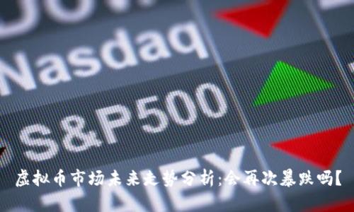 虚拟币市场未来走势分析:会再次暴跌吗?