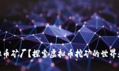 什么是虚拟币矿厂？探索虚拟币挖矿的
