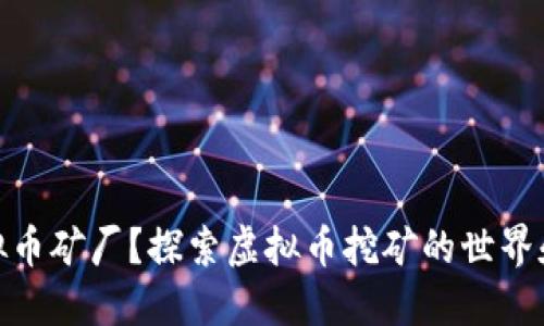 什么是虚拟币矿厂?探索虚拟币挖矿的世界和投资机会