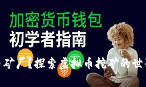 什么是虚拟币矿厂?探索虚拟币挖矿的世界和投资机会