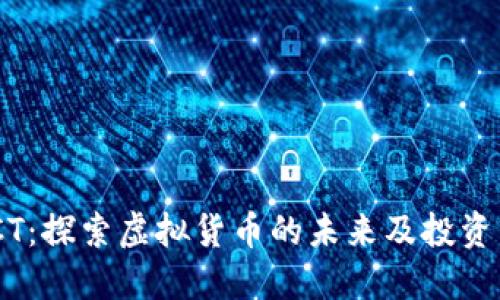 WSCT:探索虚拟货币的未来及投资策略